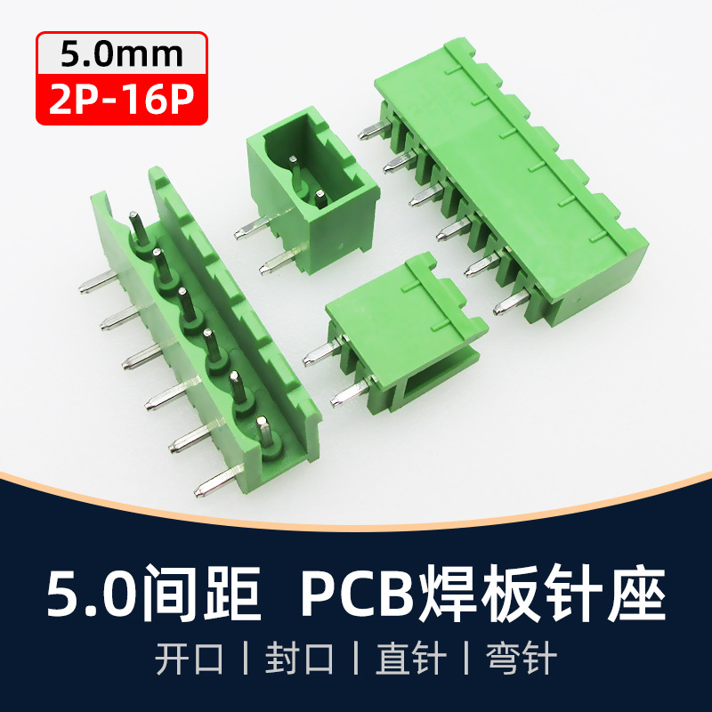 5.0mm间距KF2EDGV直针EDGR弯针PCB焊接端子开口封口焊板针座P座子