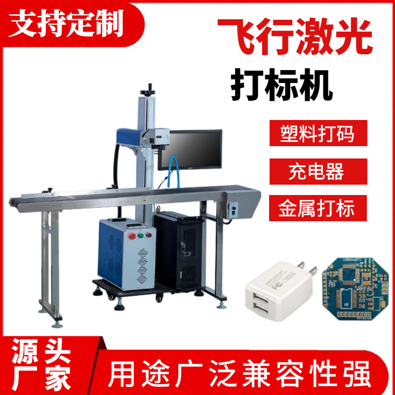 飞行激光喷码机五金项链在线激光打标机二维码条形码激光打码机厂