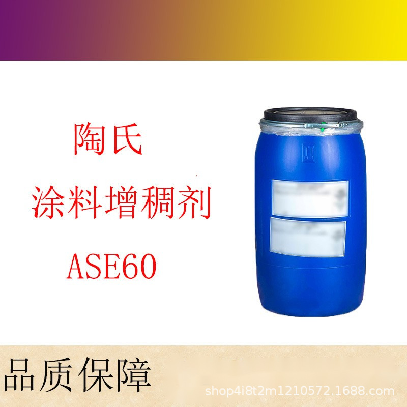 陶氏亚乐顺ASE60涂料增稠剂 碱溶胀增稠剂ase-60