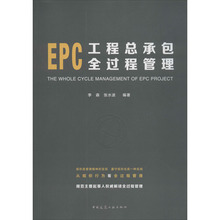 EPC工程总承包全过程管理 建筑概预算 中国建筑工业出版社