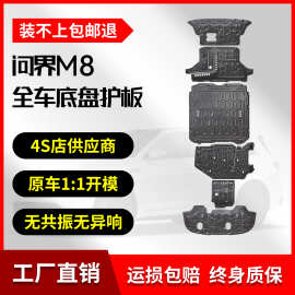 安途固驰问界M8纯电增程底盘护板原厂电池发动机铝镁合金下护板
