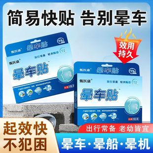 Motion Sickness Patch, Cooling Patch, Severe Motion Sickness, Travel Patch for Elderly People with Motion Sickness and Seasickness, Soothing and Refreshing Patch