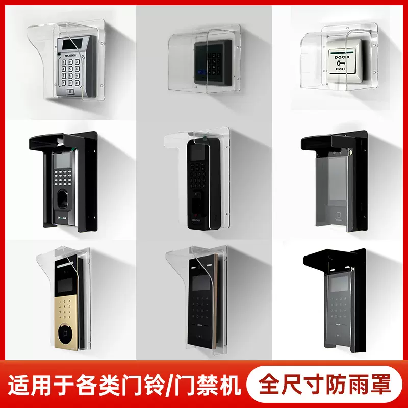 门禁门铃防雨罩户外室外门禁机防水罩海康人脸机考勤打卡防护罩盒