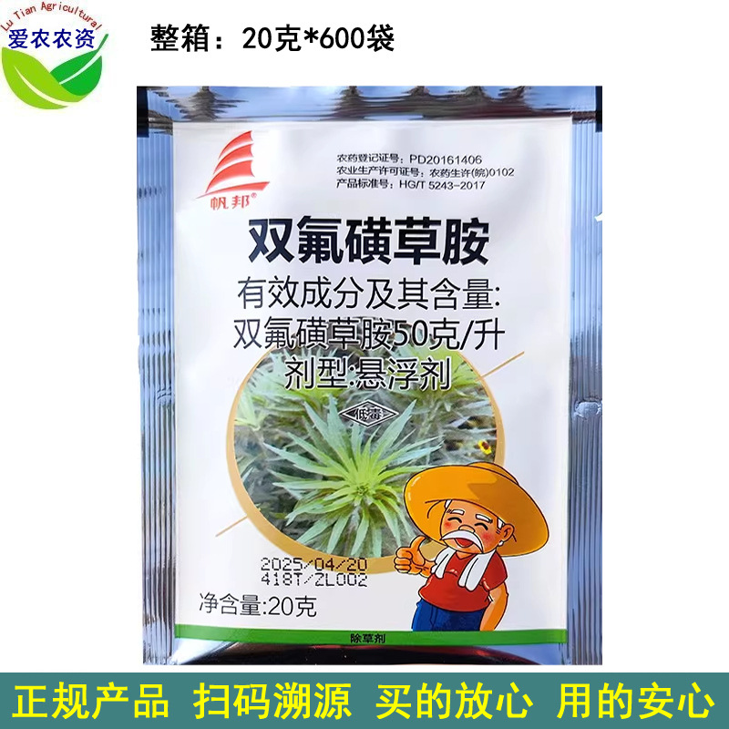 20g 帆邦 双氟磺草胺悬浮剂双氟磺草铵 农药小麦田阔叶杂草除草剂
