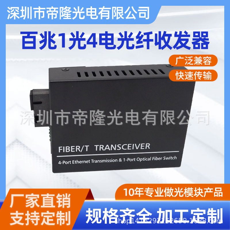 百兆一光四电SC口20KM厂家直销价格优惠品质稳定质保两年欢迎选购