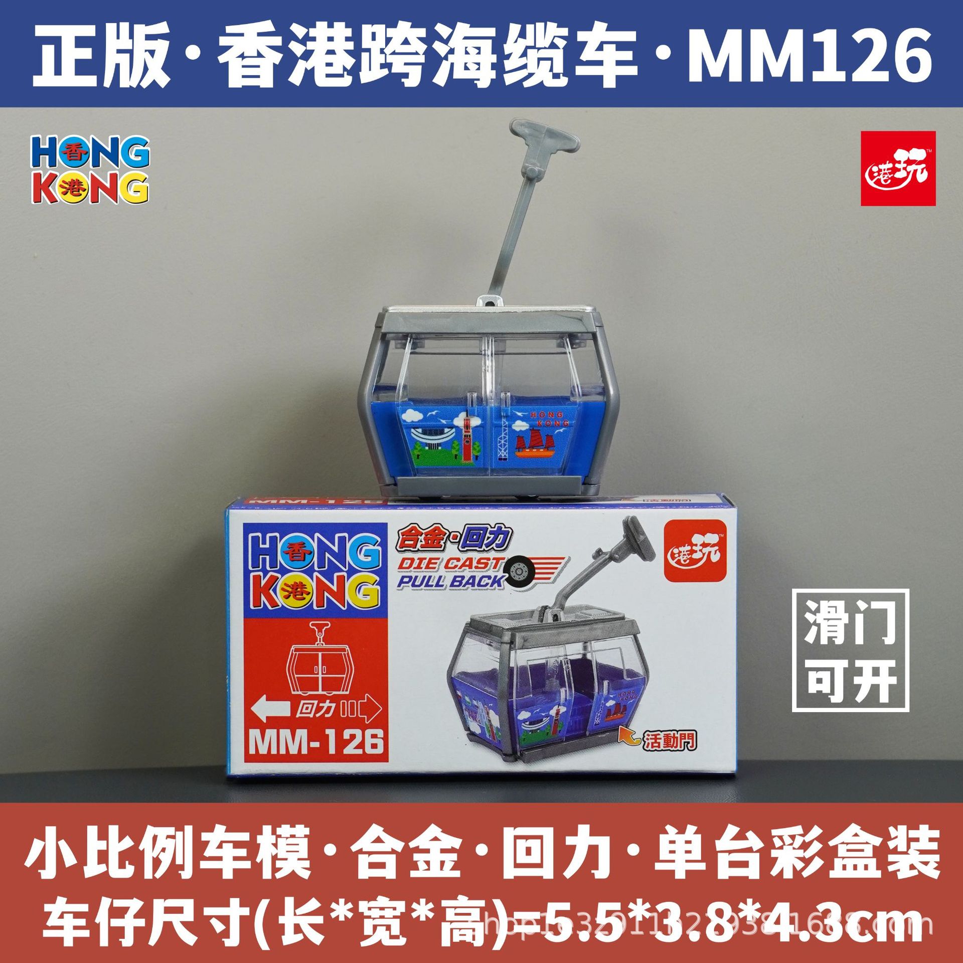 홍콩 해저 케이블카/슬라이딩 도어 개방 가능/합금 풀백/정품 컬러 박스 포장/재고 즉시 발송 MM126