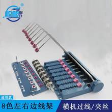 电脑横机边线架配件双系统单系统8色左右过线夹线慈星龙星通用款
