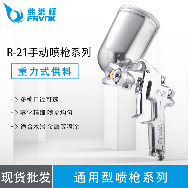 喷枪高雾化喷漆工具R-21弗莱克低压喷枪汽车家具金属喷涂手动喷枪