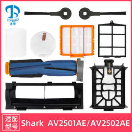 适用Shark扫地机器人配件AV2501AE/AV2502AE主刷边刷滤网海帕滤棉