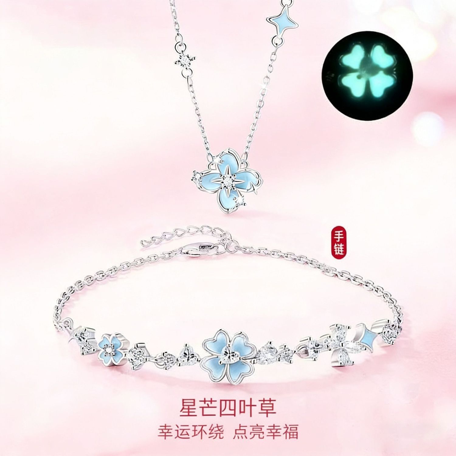 星芒四叶草夜光项链女轻奢小众百搭高级感送闺蜜学生礼物发光手链