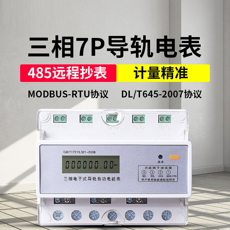 三相四线导轨电能表轨道式电表带RS485通讯接口智能远传.