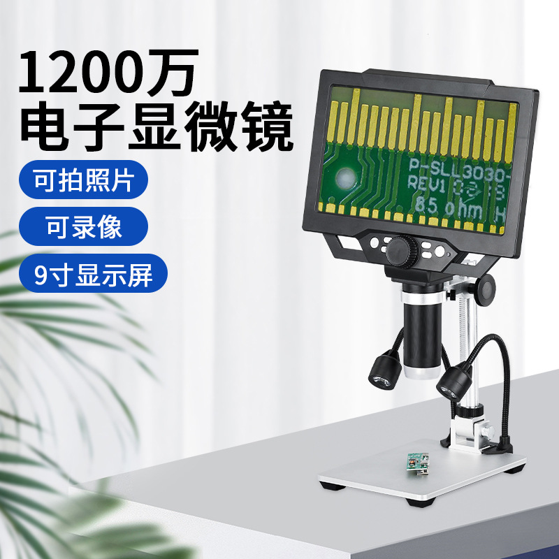 1200万像素数码显微镜电子显微镜维修显微镜电子放大镜9寸显微镜