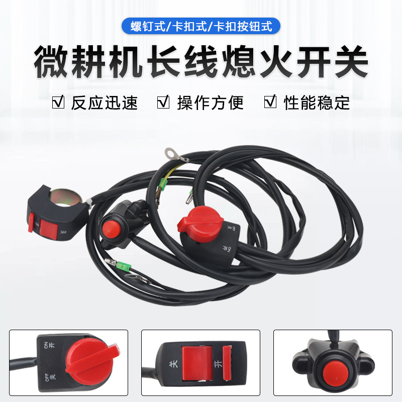 柴油汽油微耕机旋耕机配件168F170F长线双线熄火开关灭火停机按键