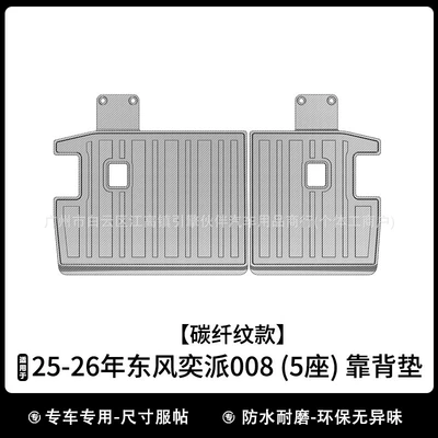 Suitable for 2026 Dongfeng eπ008 Modelə uyğun ayaqaltı - drop-shipping-carbon-fiber-pattern2026-dongfeng-ep008-five-seater-backrest-cushion