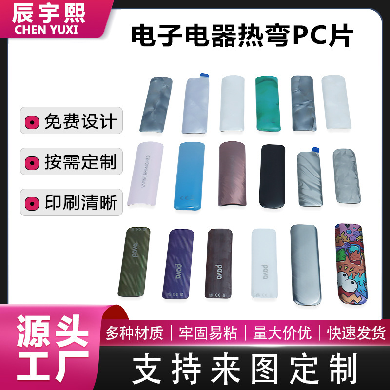 电子雾化器装饰片热弯PC亚克力面板PC镜片高清色拉哑光面板