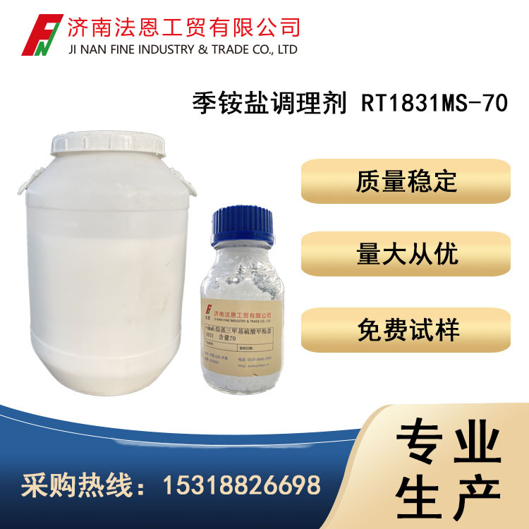 【季铵盐调理剂】RT1831MS-70含量 产品应用护发素 焗油膏 弹力素