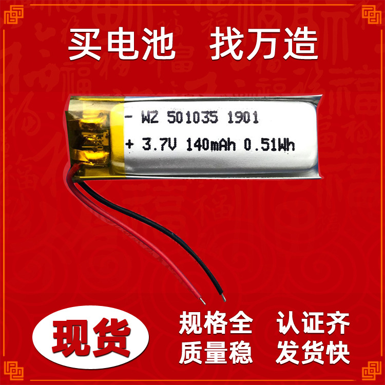 501035-140mah迷你耳机智能手环小台灯3.7V充电聚合物锂电池