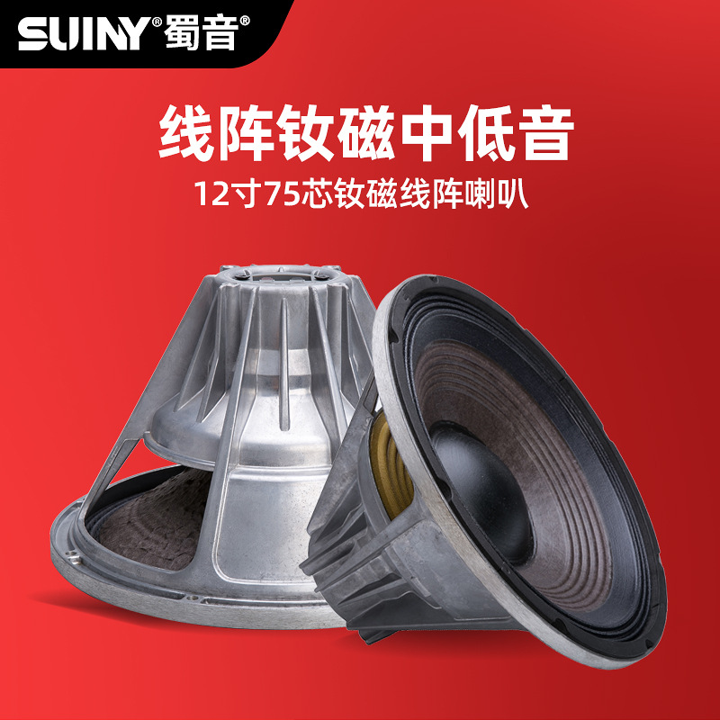 SUINY/蜀音线阵12寸钕磁全频低音喇叭中低音线阵舞台铷磁双音圈