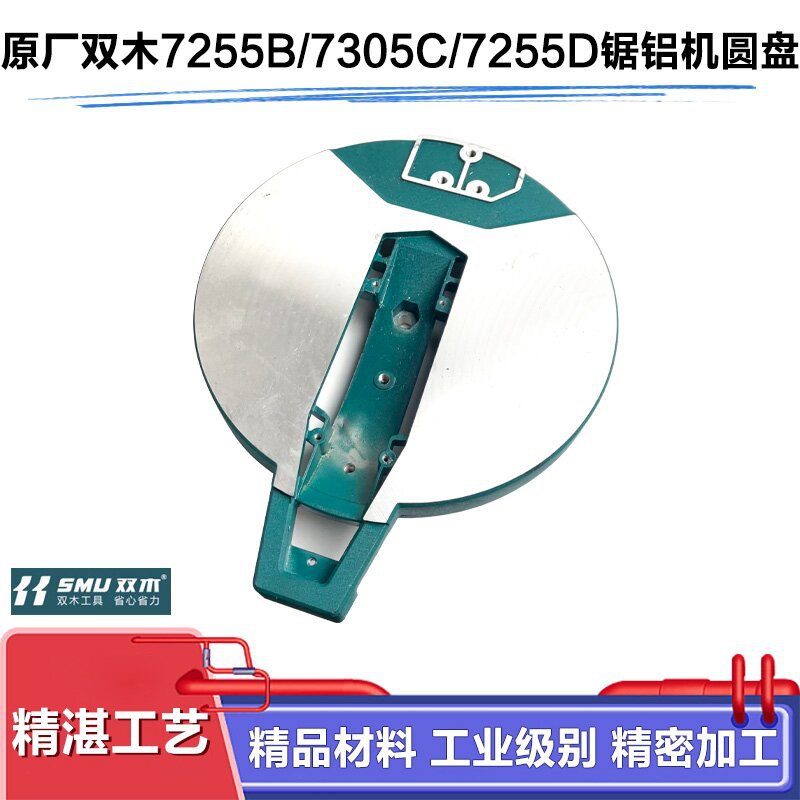 原厂双木铃木东本7255C/7255B锯铝机圆盘10寸切割机底盘底座配件