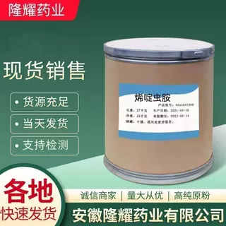 现货销售 货源稳定 烯啶虫胺  150824-47-8