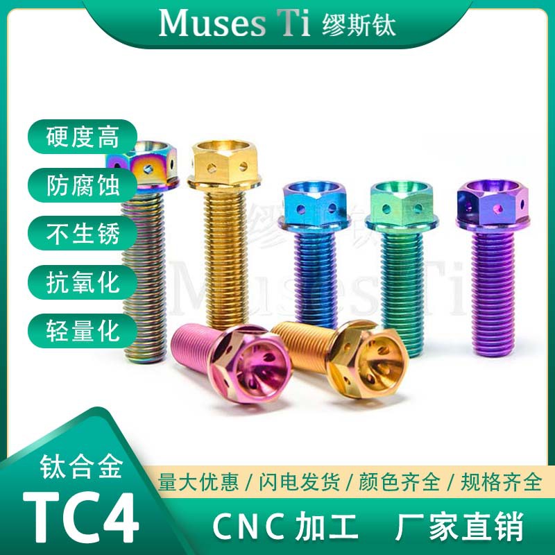 缪斯钛 Muses Ti  钛合金M10法兰带孔螺栓 摩托车改装 处理