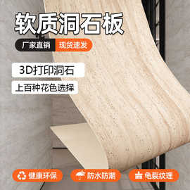 罗马洞石可弯曲柔性石材超薄软瓷星月石外墙砖背景墙3d打印软石