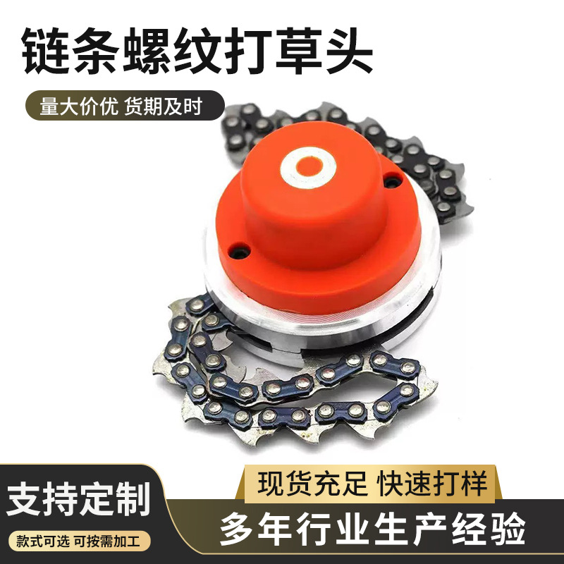 割草机链条打草头割灌机打草机除草头链条款加厚无绳耐磨割草配件