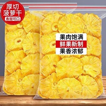 菠萝干凤梨干酸甜好吃水果干果脯蜜饯解馋小零食休闲零食袋装即食