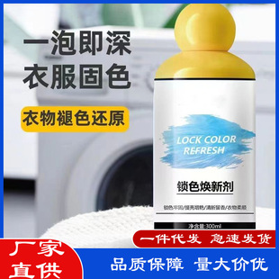 Clothes fixing agent children's special clothes blooming agent black clothes to prevent fading whitening recovery agent reducing agent