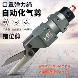 Baima AM-10 manipulator automatic gas shear 100s dislocation knife sheet shear mask cloth scissors copper iron plastic