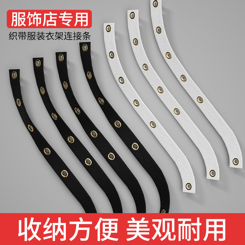 服装店衣架连接条步条挂裤夹套装专用链接条牛津布链条带黑白布带