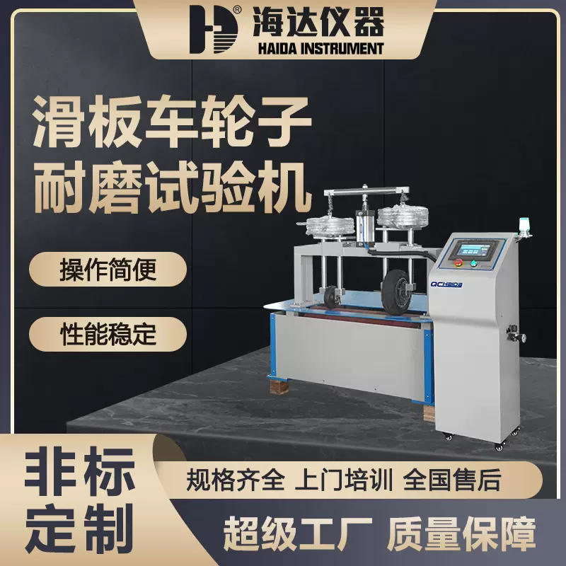 东莞海达厂家现货直销滑板车轮子耐磨试验机童车轮子耐磨测试仪