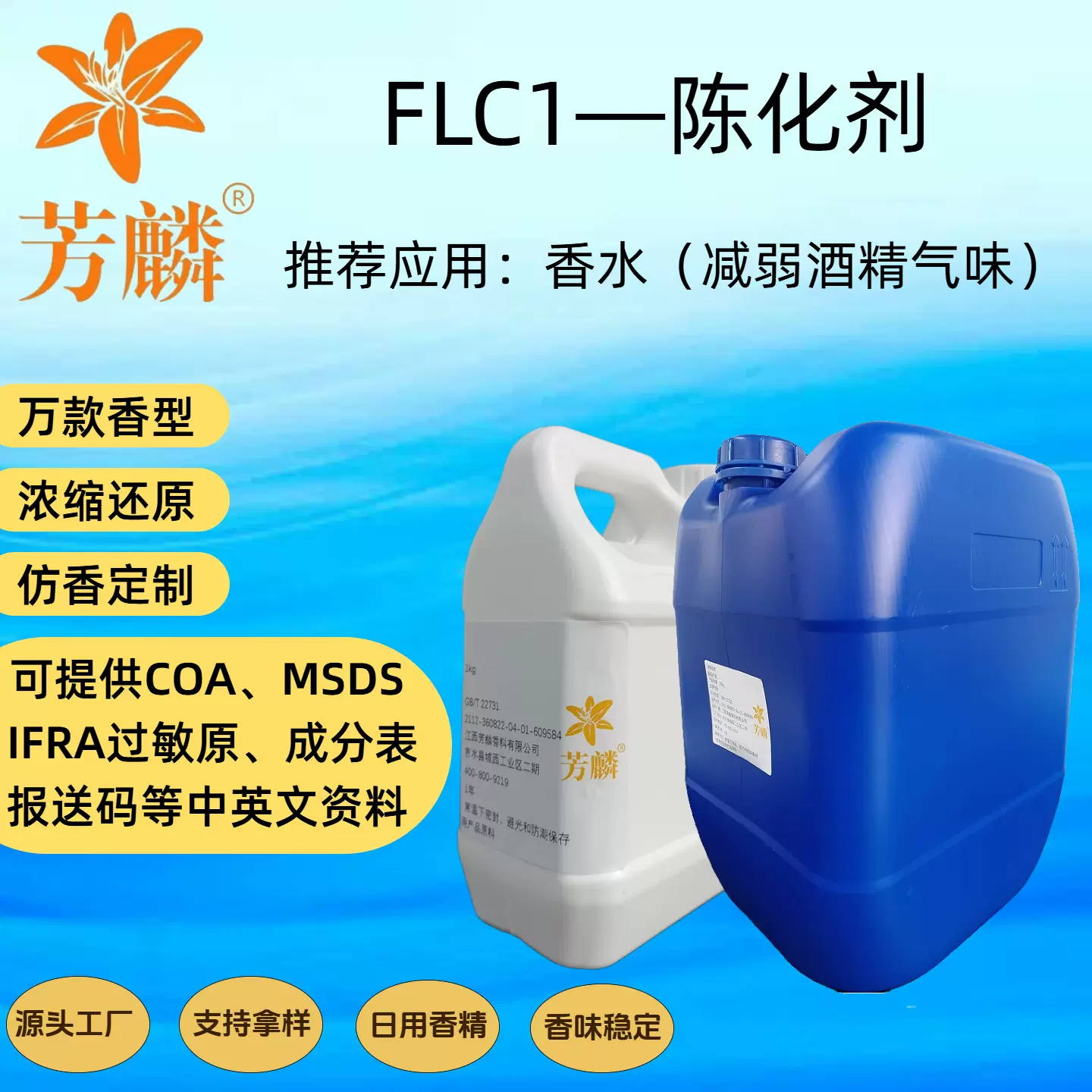 FLC1—陈化剂芳麟真厂家香薰蜡烛香精香水高浓度陈化剂勾调酒精用