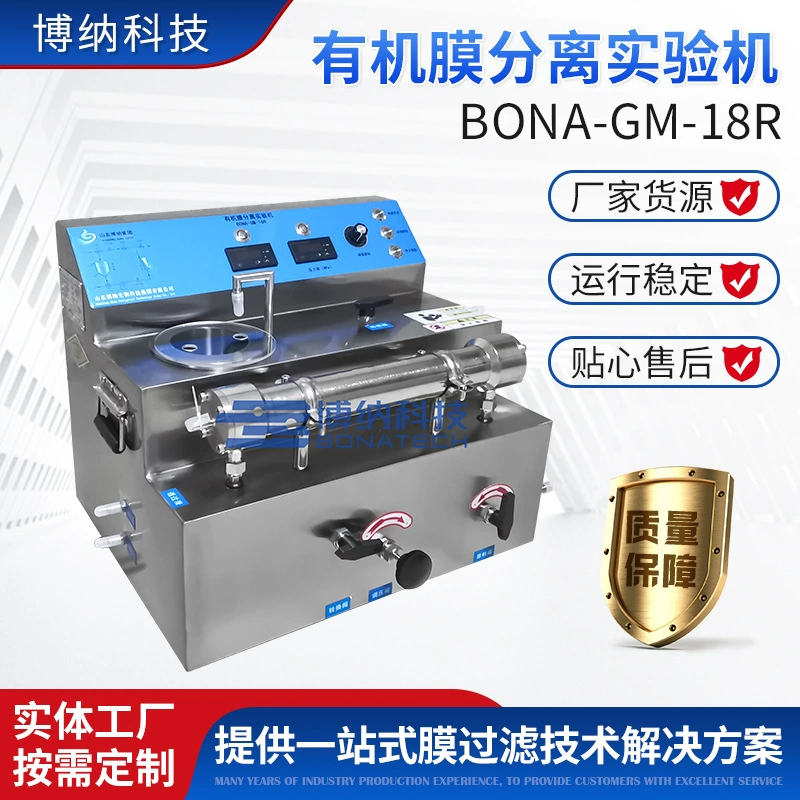 BONA-GM-18R Экспериментальная машина для органической мембранной сепарации BONA-GM-18R Экспериментальная машина для органической мембранной сепарации