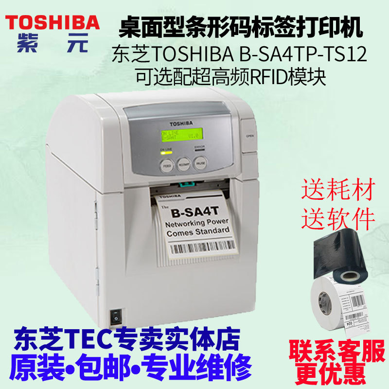 Toshiba东芝泰格TEC BSA4TPTS12零售服装吊牌价格标贴纸打印机