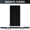 Fine-grained flowing water stone (No. 6 dark black) length 120*width 60*thickness 2cm/piece