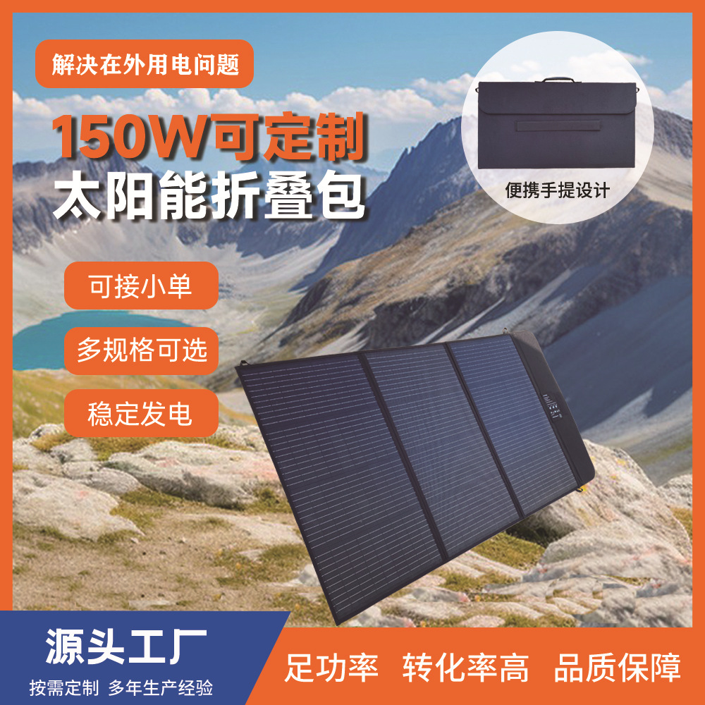 150W便携手提太阳能折叠包户外旅行应急手机充电光伏充电工厂直供