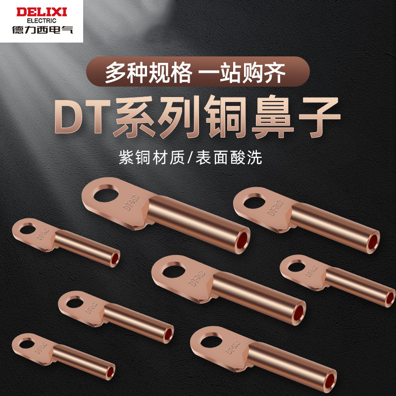 德力西液压DT10/16/25/50/70/95/150185240300平方铜鼻开口鼻