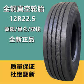 朝阳12R22.5一汽解放货车载重轮胎10R22.5 11R22.5全钢丝真空轮胎