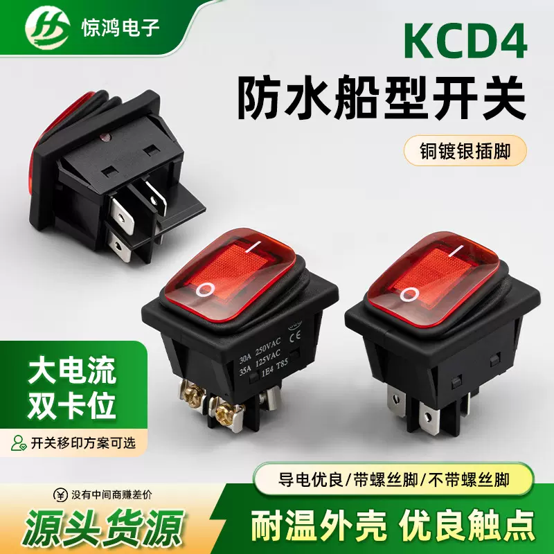 kcd4船型开关大电流双卡位30A/35A四脚带螺丝翘板防水船形开关