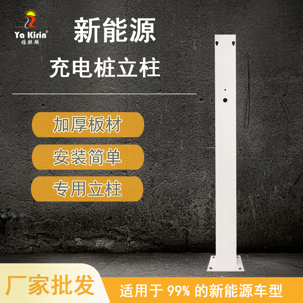 厂家批发新能源汽车通用性立柱固定支架易装充电桩立柱交流桩专用