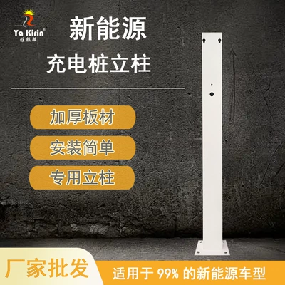 Manufacturer Wholesale Universal Column Fixing Bracket for New Energy Vehicles, Easy to Install Charging Pile Column, Dedicated for Ac Pile