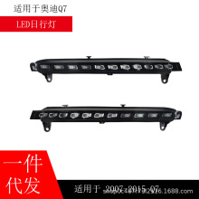 适用于奥迪07-15款Q7日行灯LED日间行车灯前雾灯流水转向灯照明灯