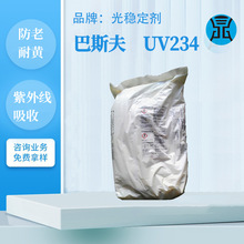 抗紫外线吸收剂UV234耐候聚烯烃防晒巴斯夫塑料抗老化光稳定剂