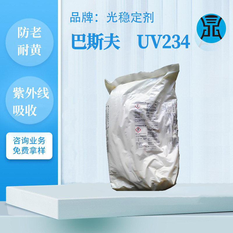抗紫外线吸收剂UV234耐候聚烯烃防晒巴斯夫塑料抗老化光稳定剂