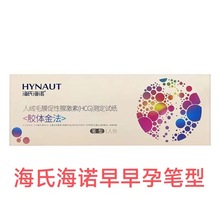 海氏海诺笔型早早孕独立包装验孕笔试纸孕棒测孕棒检测条