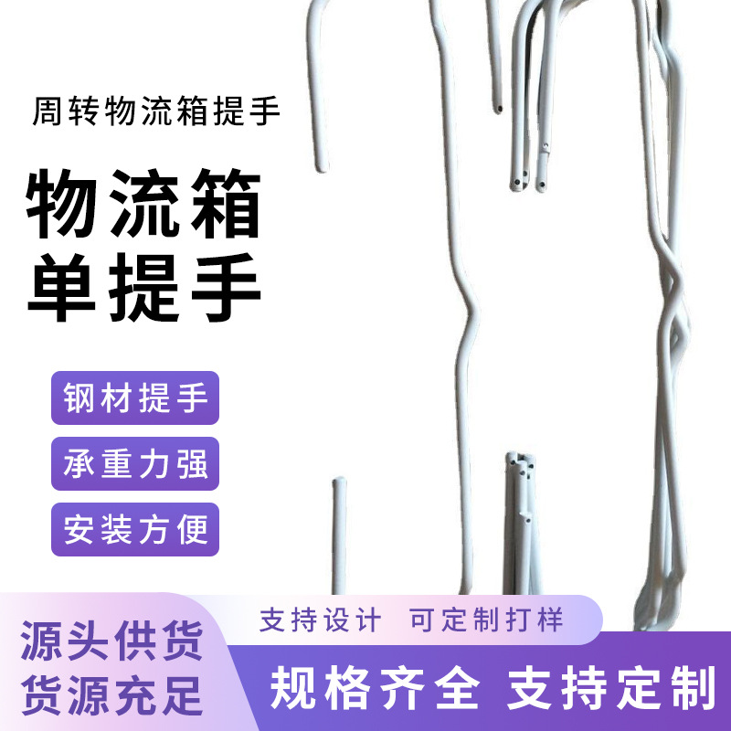 厂家周转箩铁把手批发 塑料蔬菜筐梁可用白色喷漆箩耳