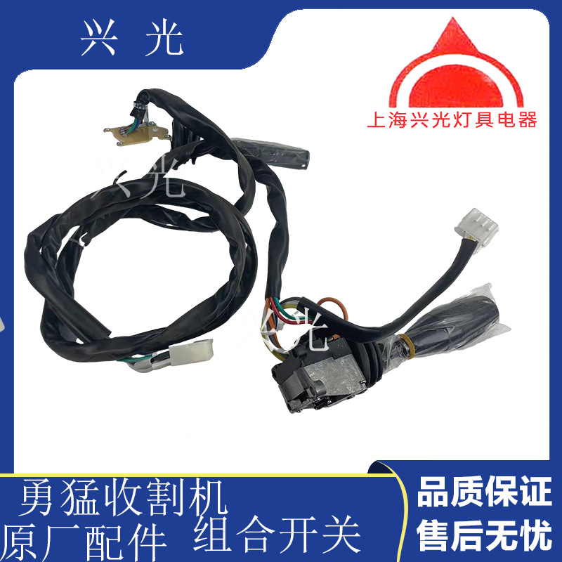 勇猛收割机 谷王收割机组合开关 灯光开关 大灯开关 原厂