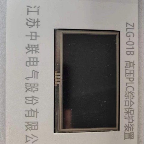高压PLC综合保护装置ZLG-01B欢迎订购