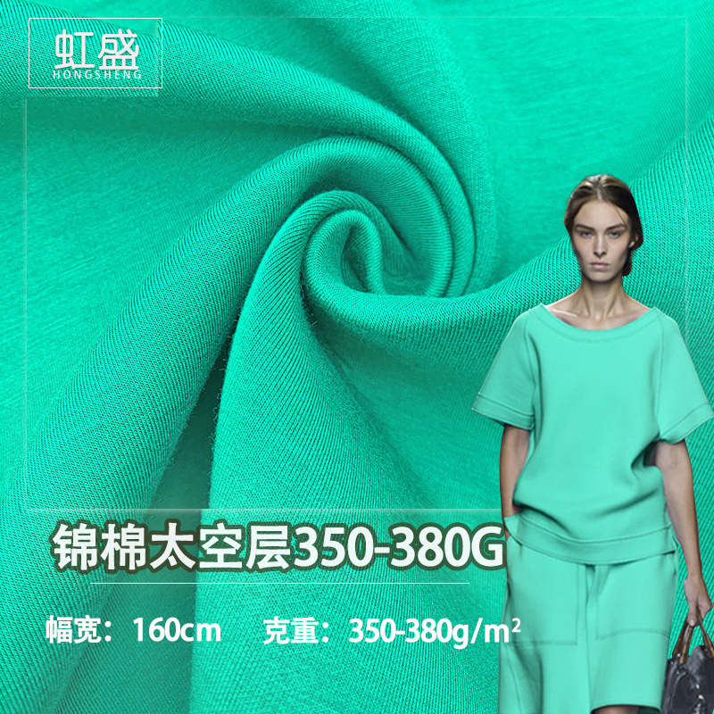 秋冬锦棉太空层弹力空气层面料加厚高弹卫衣布料运动套装针织面料